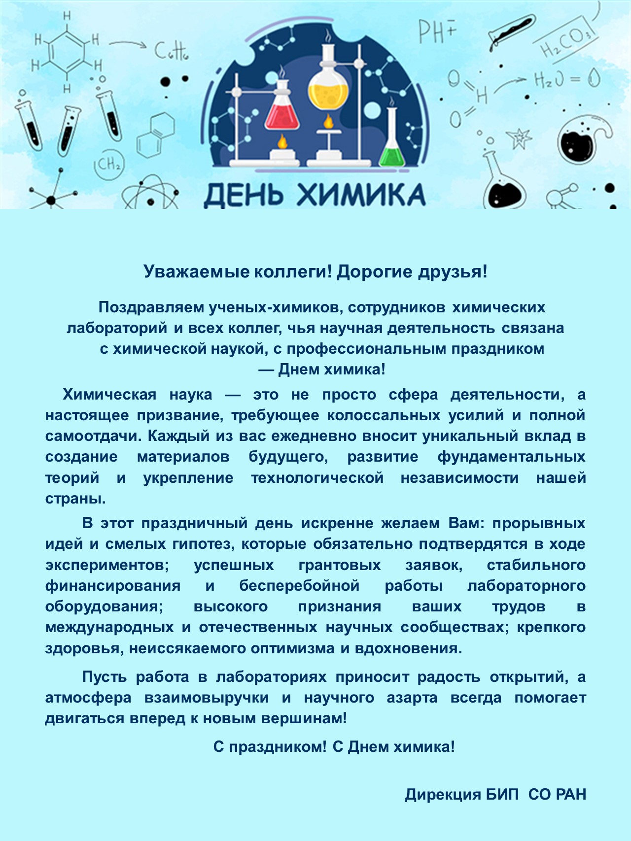 С днём химика!