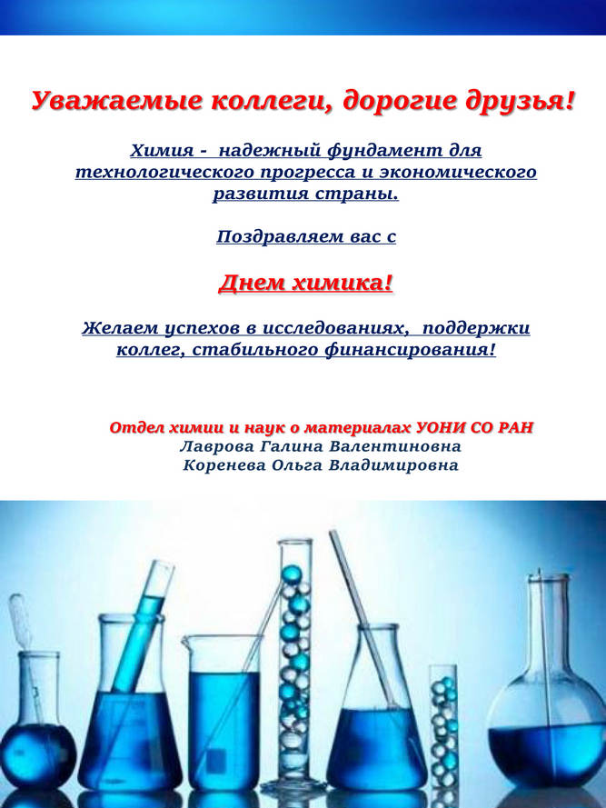 С днем химика!