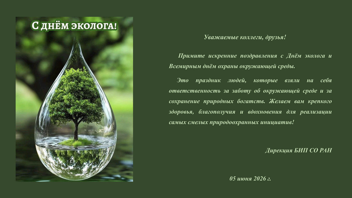 С Днём эколога и Всемирным днём охраны окружающей среды