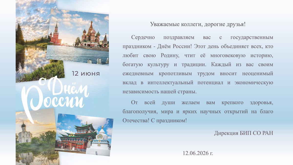 С Днём России!