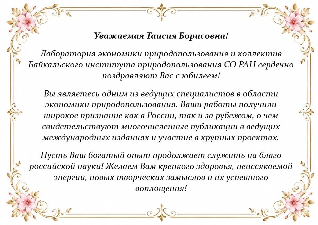 Поздравляем Бардаханову Таисию Борисовну с юбилеем!
